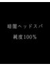 【ドライヘッドスパ人気NO.1★】令和の虎で話題の暗闇ヘッドスパ60分5400円