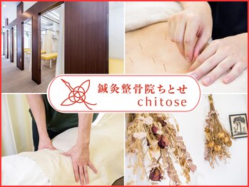 鍼灸整骨院ちとせ