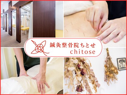 鍼灸整骨院ちとせの写真