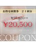 【自然な白さを目指す方に♪】お得な回数券7日分(21回分)25620円→23060円