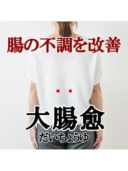 にこでバランス院/腸の不調を改善するツボ