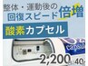 【整体の仕上げに!】身体スッキリ・酸素カプセル 40分コース