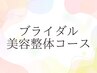 ブライダル美容整体コース(肩甲骨はがし+骨盤矯正+小顔矯正)