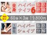 【6月・7月限定】最新ハイパーナイフSIX+シェイプ(1部位) 60分×3回¥19800
