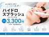 ☆人気NO１☆【ハイドロ毛穴洗浄+保湿パック60分￥3300】