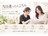【初来店で迷われたいる方はこちら☆】メニューを決めて当日施術あり