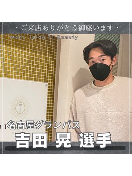 ティーティービューティー(TT Beauty)/名古屋グランパス吉田晃選手