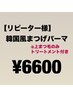韓国風まつげパーマ【上まつげのみ　トリートメント付き】 ¥6,600