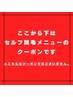 ↓↓ここから下は【セルフ脱毛メニュー】のクーポンです