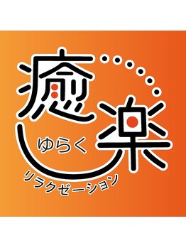 ゆらく(癒楽)/玄関