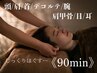 【肩・首スッキリ♪】快眠ドライヘッドスパ90min ￥11,000→￥8,500