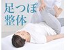 しっかり全身ほぐし整体50＋足つぼ(足裏と足の甲)40=90分