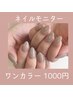 【電話予約MUNE】HAND◎ワンカラーモニター1000円【時間2.0～2.5H】