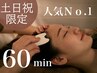 土日祝限定【人気No.1】カッサを使った至福の快眠ドライヘッドスパ60分
