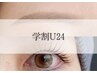 【学割U24】まつ毛パーマ × 眉ワックス