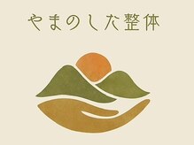 やまのした整体