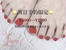 【当日予約限定】フットキャンペーン☆ワンカラー¥5900→¥2990