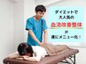【ダイエットでも大人気★】初回限定！血流改善整体　¥10000→¥3980
