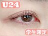☆学割U24【まつげパーマ】通常価格¥5,500→¥4750