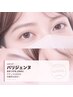 【まつげパーマ・パリジェンヌ×眉Wax】