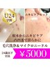【学割U24】ニキビ根本ケアセット 毛穴洗浄+毛穴クリア殺菌成分導入 ¥5000
