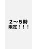 4月平日の時間限定クーポン！5名様限定→残り2名。2～5時は2,000円オフ！