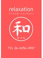 リラクゼーションサロン 和/リラクゼーションサロン和(なごみ)