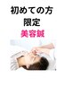 【初回限定２０％オフ】美容鍼＋フェイス＆ヘッドマッサージ　¥4224　
