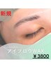 【新規】アイブロウ美眉毛WAX脱毛　4500円→3800円