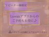リピーター様Luwanアプリからのご予約がおすすめです★ご登録は店舗にて★
