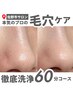 【毛穴洗浄】余分な皮脂を徹底洗浄！水素水の力で活性酸素も除去◎