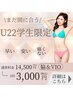 ★6/15～6/30限定★学割U22！【人気部位の脱毛がお得◎】VIO+脇脱毛　¥3,000