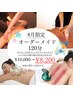 【8月限定】夏のお疲れをしっかり解消！オーダーメイド120分 ¥10,000→¥8,200