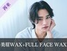 《再来》メンズ美眉スタイリングWAX+フルフェイスWAX [広島/眉毛]