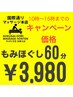 【当日15時まで限定】もみほぐし60分キャンペーン価格¥3,980【疲れ撃退】