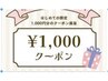 【新規限定・ハイパーナイフ痩身ORハイパー小顔コルギ】1,000円引き