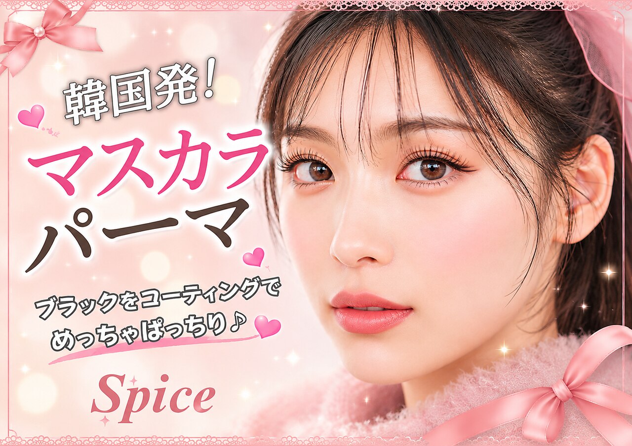 【人気No.1マスカラパーマ】韓国発のまつ毛パーマ◎(オプション1000円分無料)