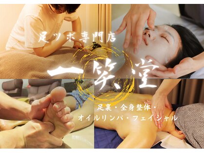 一笑堂の写真
