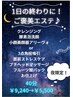 【夜割18：10～平日限定】1日のご褒美エステ40分￥9,240→￥5,500