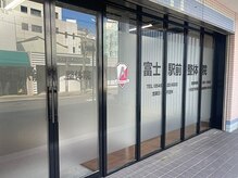富士駅徒歩３分の通いやすい場所に当店がございます。