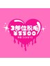 【学割U24】3部位脱毛¥5,500（女性専用）