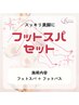 【8・9月限定】【フットセット】フットスパ＋フットバス30分　3500円→3300円