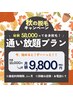 11月限定★脱毛通い放題 月額15,000円→月額9,800円