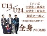 U24 メンズ【中学/高校/短大/大学生限定】全身脱毛(顔&VIO) 1回 ¥13.500