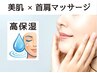 [都度払い] 小じわ＆乾燥対策！高保湿肌ケア＋首肩マッサージ 90分 ￥21000