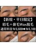 【新規・平日限定】美眉毛スタイリング＋鼻毛Wax脱毛¥6,600→¥6,100