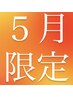 【★５月限定】肩甲骨周り(首肩/ヘッド)30分　5500円⇒5000円