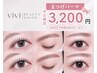 平日限定【ご新規様/ご来店が2回目の方】上まつ毛パーマ ￥5,800→￥3,200