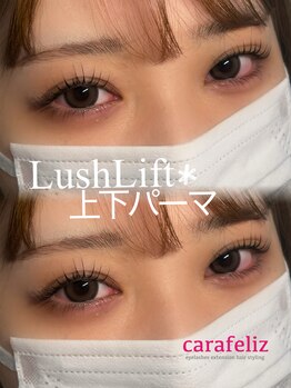 カラフェリズ(Carafeliz)/これで最強上下まつげパーマ