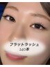 【マツエク】 LEDフラットラッシュ140本◇自まつげに優しい高持続◎90分